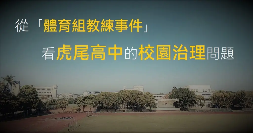 虎尾高中操場（筆者自攝）